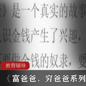 教育辅导《富爸爸，穷爸爸系列全集26册》