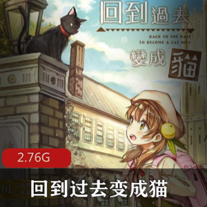 （回到过去变成猫）广播剧