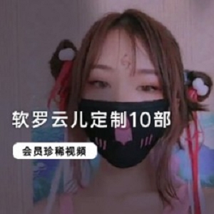 让人眼前一亮的小玩具女神《软罗云儿》最新定制合集