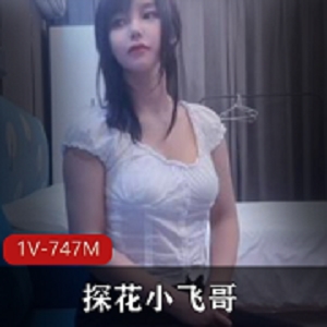 网红探花《小飞哥》网约纯情妹子女学生