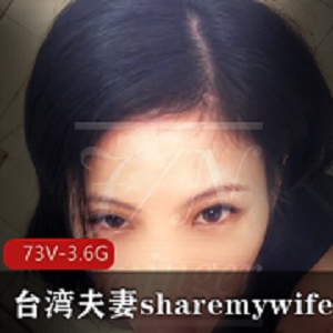 宝岛反差网红博主《sharemywife24hr》夫妻合集