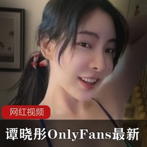 OnlyFans一姐《谭晓彤》最新直播回放