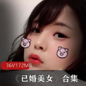 已婚美女自拍家庭服装性感迷人36集【172m】