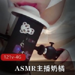 ASMR柔弱软妹子《咩咩酱》，声音丝滑入耳让人心痒难耐【121V4.6G】