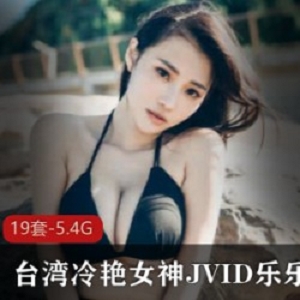 JVID冷艳女神《乐乐》热情似火的一面让人惊喜【5.4G】