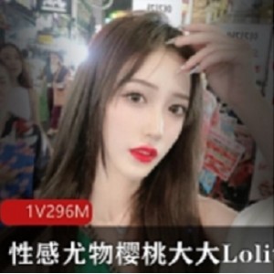 “性感尤物樱桃大大：Lolita风格教学视频，带你体验第一视角！”