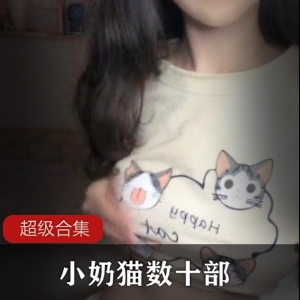 小奶猫的数十部腐女淡淡雅雅儿商品