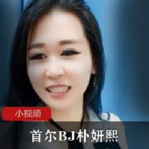 首尔美丽少女朴妍熙的性感迷人气质真人秀