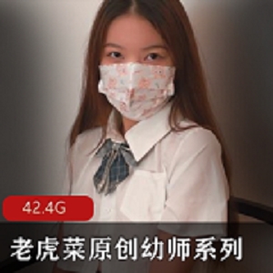 老虎菜幼师系列6弹合集