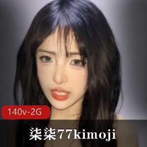 柒柒77kimoji：研究生社保姬打野颜值，140V2G视频资源丰富