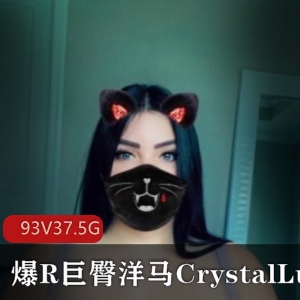 浮力姬CrystalLust身材巨臀合集，欧美圈外女惊艳绅士视频数量/大小