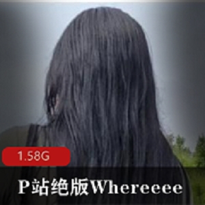 绝版女神Whereeee资源合集：1.5G精彩作品