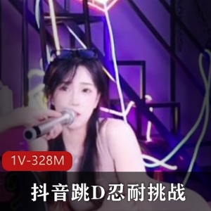 抖音挑战1V-328M：跳D女王的疯传视频