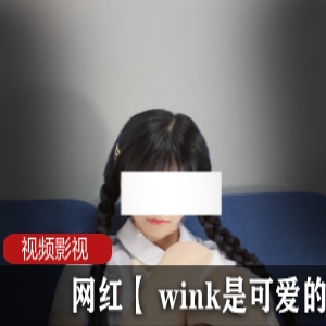 可爱网红Wink的作品作品