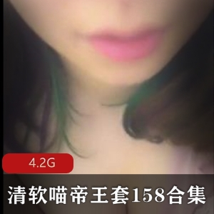 清软喵帝王套158合集，王苗苗出品，视频mp3有声小说，资源丰富，网暴主播4.2G