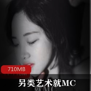 推特摄影大神MC的另类艺术作品，美女作品视频共710MB