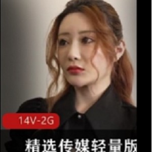 精选传媒轻量版护士韩国保安花家前女友14部14V-2G