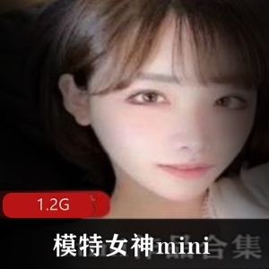 精选：女神模特实拍Mini合集