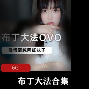 网红妹子布丁大法直播视频合集，6G资源，樱桃小嘴可爱啾啾话梅棒棒糖ovo